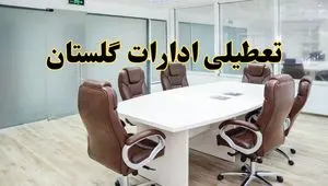 جزئیات دورکاری کارکنان و تعطیلی ادارات استان گلستان فردا شنبه ۳۱ خرداد ۱۴۰۴ | آیا شنبه ۳۱ خرداد ادارات گرگان تعطیل است؟