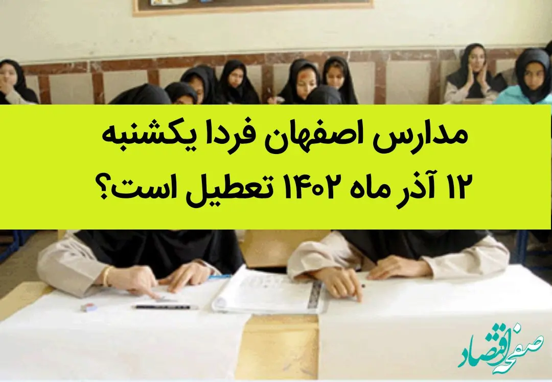 مدارس اصفهان فردا یکشنبه ۱۲ آذر ماه ۱۴۰۲ تعطیل است؟ | تعطیلی مدارس اصفهان ۱۲ آذر