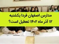 مدارس اصفهان فردا یکشنبه ۱۲ آذر ماه ۱۴۰۲ تعطیل است؟ | تعطیلی مدارس اصفهان ۱۲ آذر