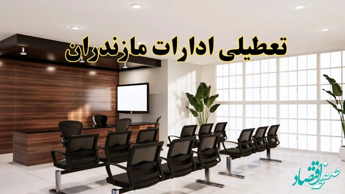 خبر فوری تعطیلی ادارات استان مازندران فردا چهارشنبه ۳۱ اردیبهشت ۱۴۰۴ اعلام شد؟ | تعطیلی ادارات ساری چهارشنبه سی و یکم اردیبهشت ۱۴۰۴