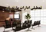 خبر فوری تعطیلی ادارات استان مازندران فردا چهارشنبه ۳۱ اردیبهشت ۱۴۰۴ اعلام شد؟ | تعطیلی ادارات ساری چهارشنبه سی و یکم اردیبهشت ۱۴۰۴