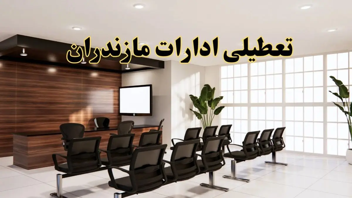 خبر فوری تعطیلی ادارات استان مازندران فردا چهارشنبه ۳۱ اردیبهشت ۱۴۰۴ اعلام شد؟ | تعطیلی ادارات ساری چهارشنبه سی و یکم اردیبهشت ۱۴۰۴