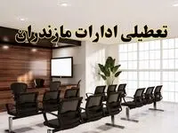 خبر فوری تعطیلی ادارات استان مازندران فردا چهارشنبه ۳۱ اردیبهشت ۱۴۰۴ اعلام شد؟ | تعطیلی ادارات ساری چهارشنبه سی و یکم اردیبهشت ۱۴۰۴