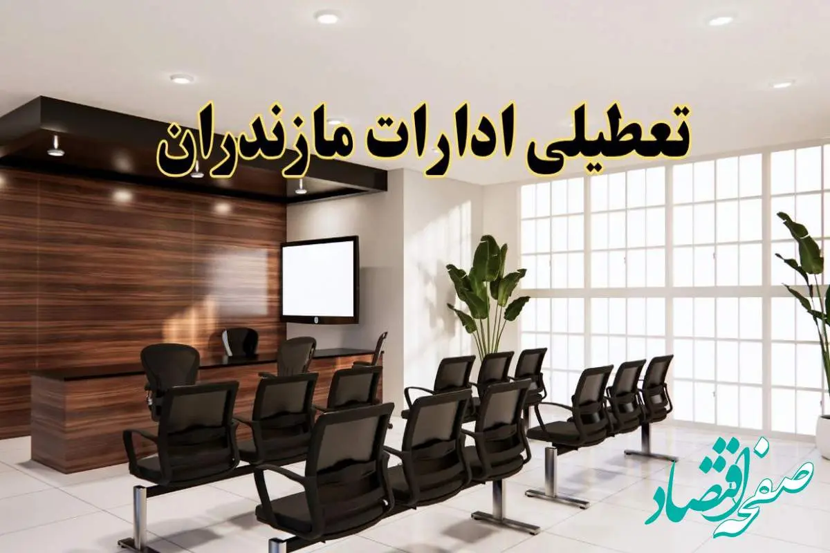 خبر فوری تعطیلی ادارات استان مازندران فردا چهارشنبه ۳۱ اردیبهشت ۱۴۰۴ اعلام شد؟ | تعطیلی ادارات ساری چهارشنبه سی و یکم اردیبهشت ۱۴۰۴