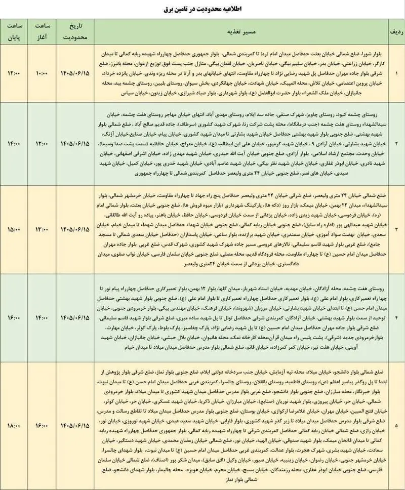 برنامه قطعی برق ایلام امروز یکشنبه 15 شهریور +جدول
