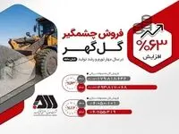 عملکرد چشمگیر گل‌گهر در فروش محصولات