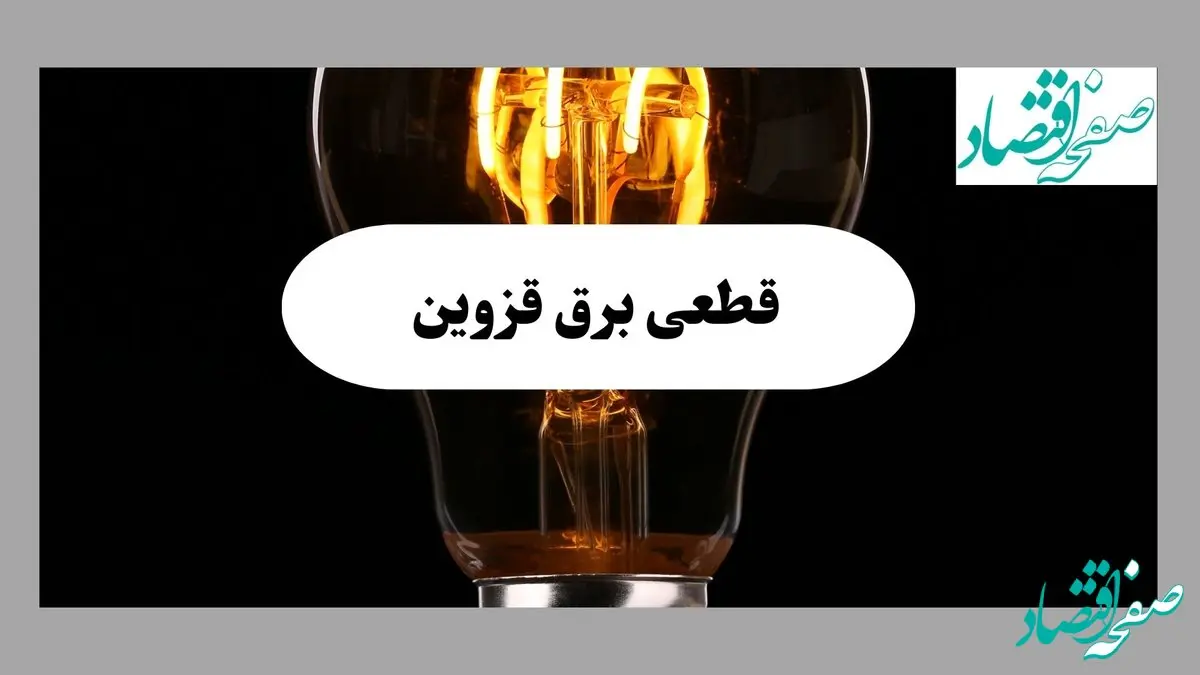 ساعت قطعی برق قزوین فردا پنجشنبه ۲۰ شهریور ماه ۱۴۰۴ + جدول قطعی برق قزوین اعلام شد