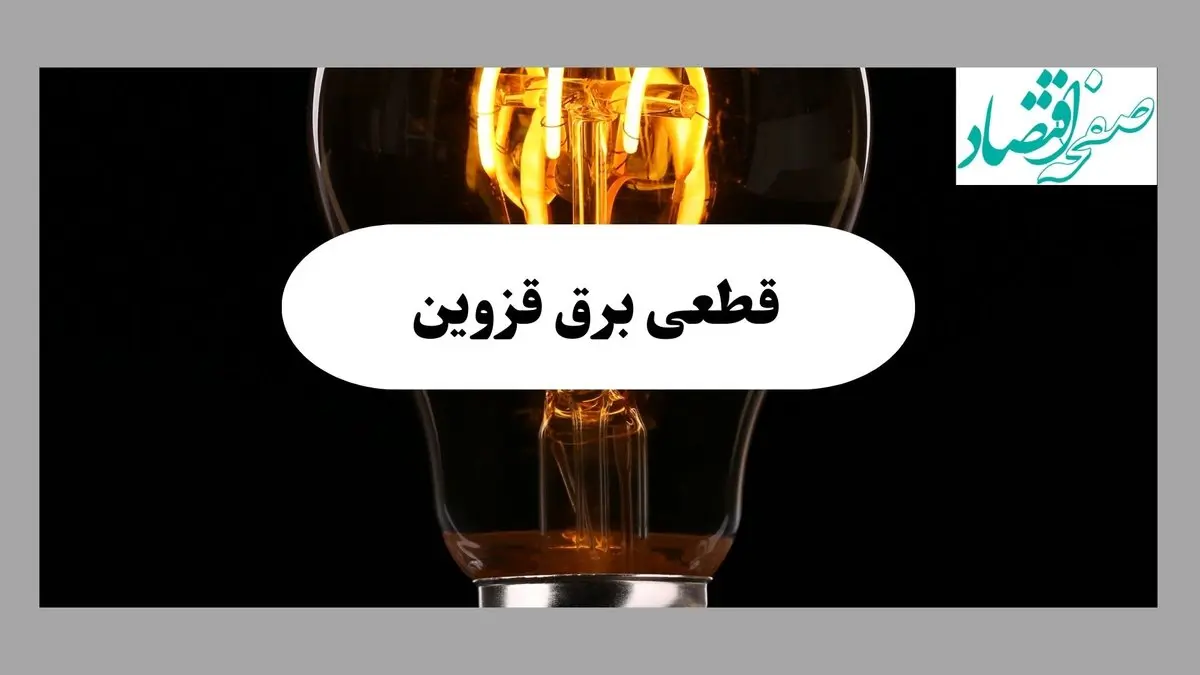 ساعت قطعی برق قزوین فردا پنجشنبه ۲۰ شهریور ماه ۱۴۰۴ + جدول قطعی برق قزوین اعلام شد