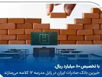 خیرین بانک صادرات ایران در زابل مدرسه ۱۲ کلاسه می‌سازند