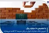 خیرین بانک صادرات ایران در زابل مدرسه ۱۲ کلاسه می‌سازند
