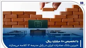خیرین بانک صادرات ایران در زابل مدرسه ۱۲ کلاسه می‌سازند