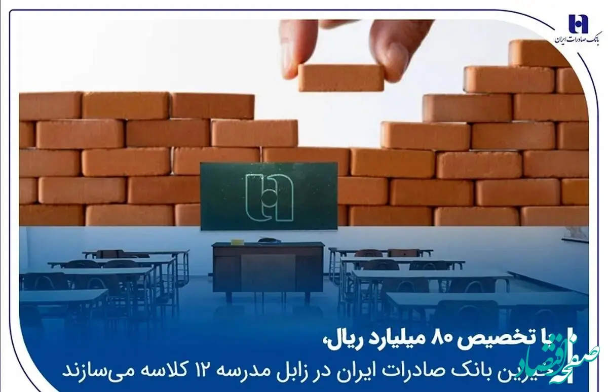 خیرین بانک صادرات ایران در زابل مدرسه ۱۲ کلاسه می‌سازند
