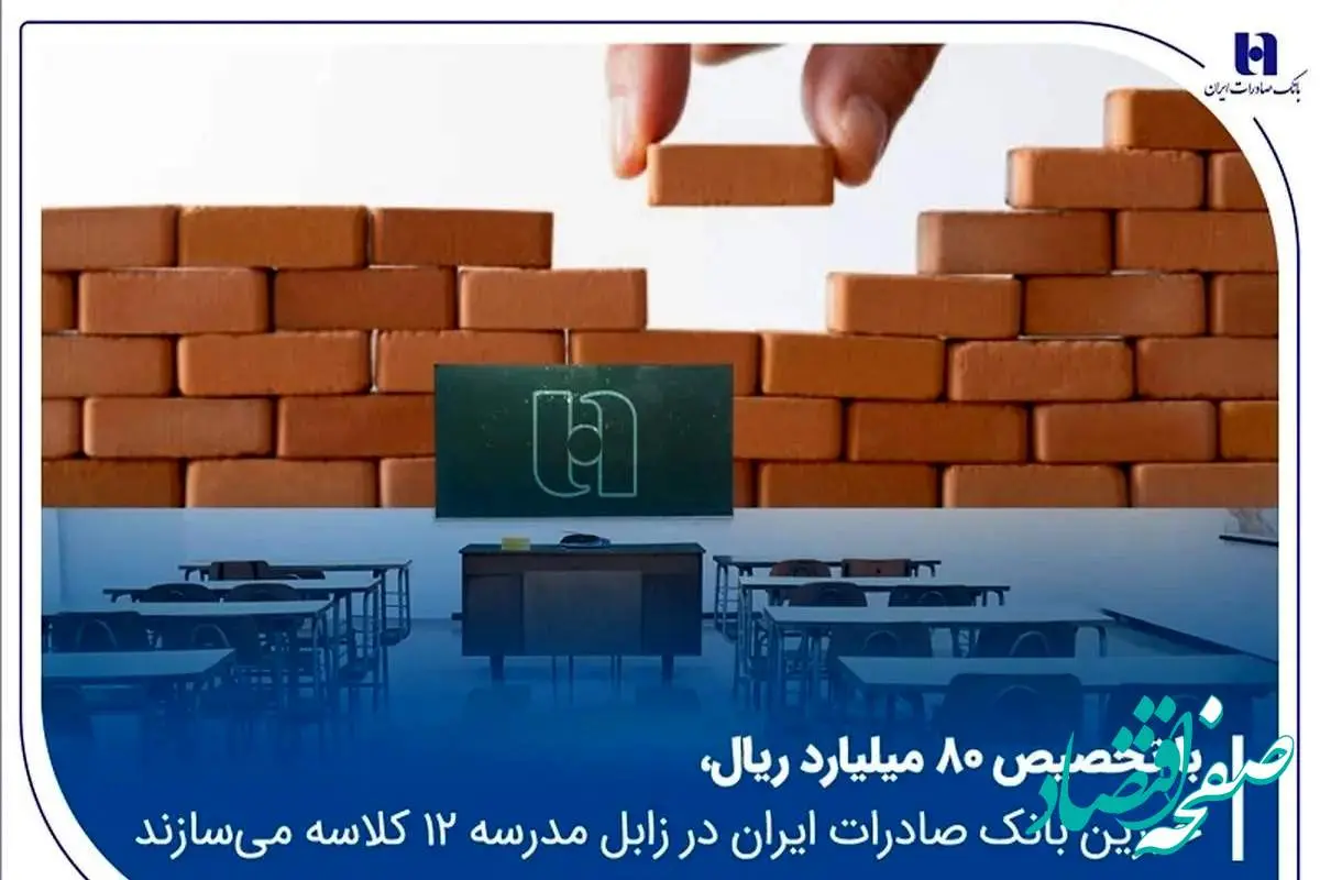 خیرین بانک صادرات ایران در زابل مدرسه ۱۲ کلاسه میسازند