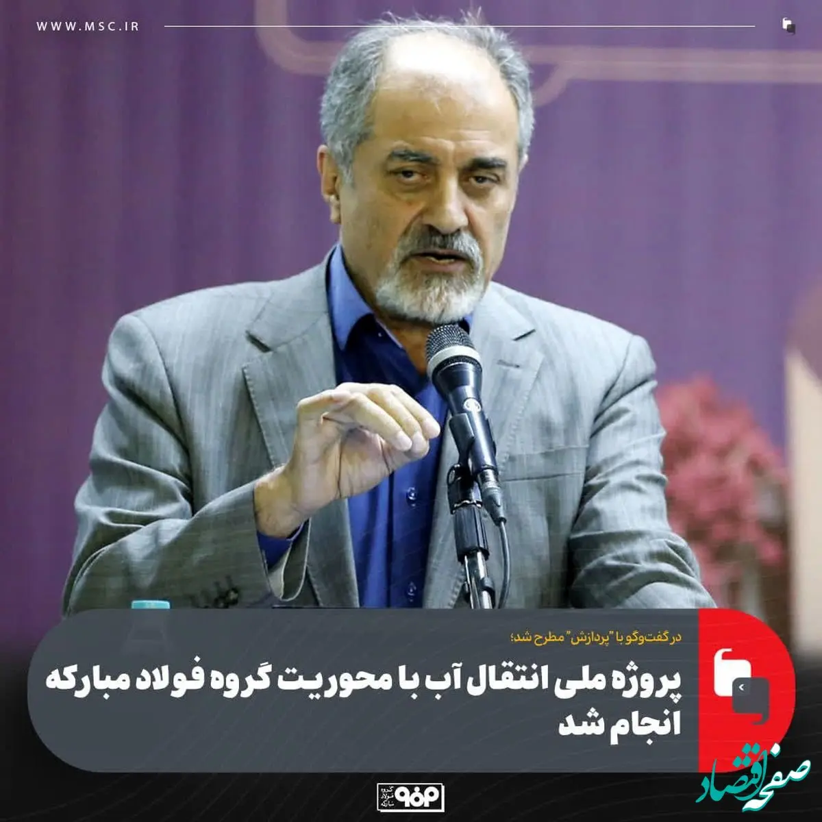 پروژه ملی انتقال آب با محوریت گروه فولاد مبارکه انجام شد