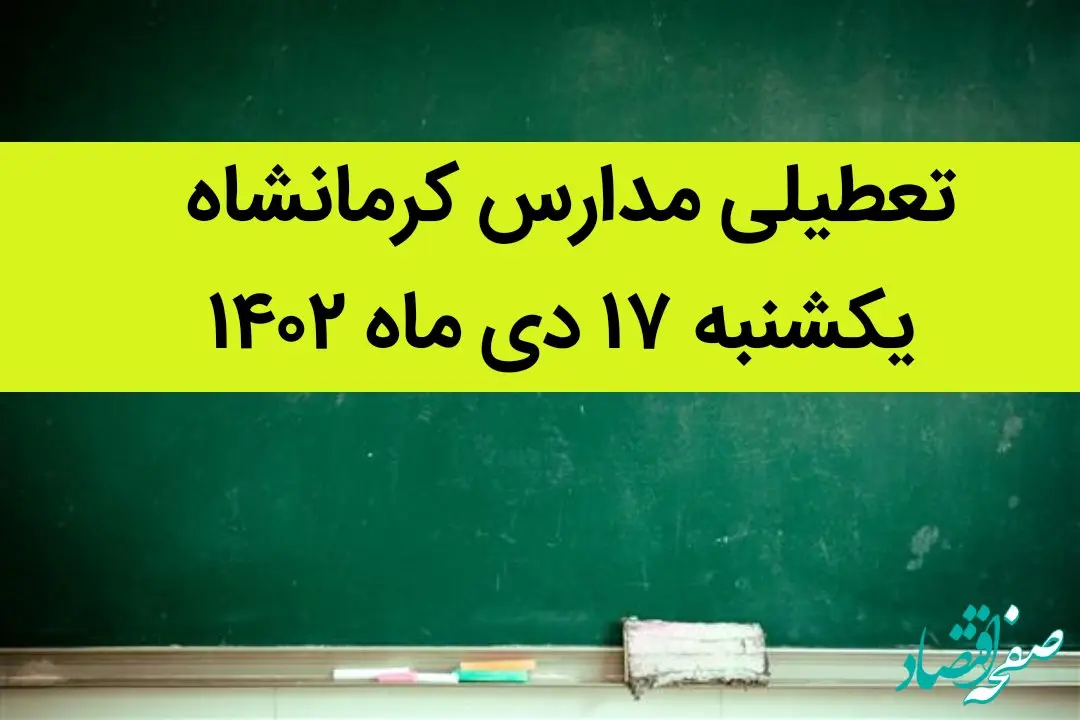 مدارس کرمانشاه فردا یکشنبه ۱۷ دی ماه ۱۴۰۲ تعطیل است؟ | تعطیلی مدارس کرمانشاه ۱۷ دی ماه ۱۴۰۲