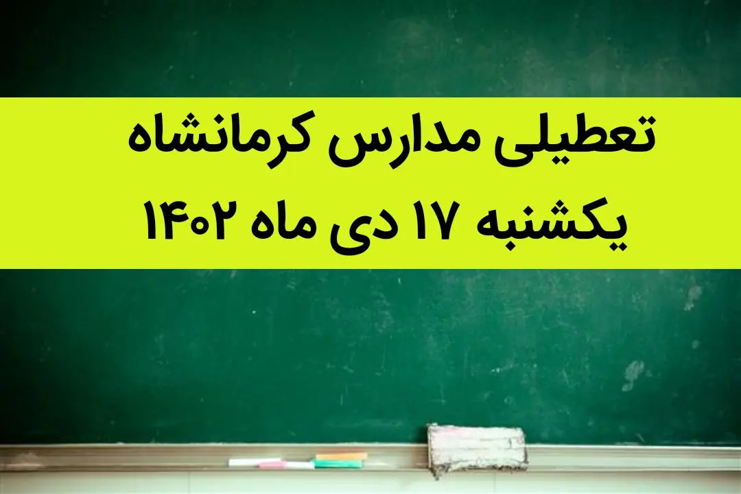 مدارس کرمانشاه فردا یکشنبه ۱۷ دی ماه ۱۴۰۲ تعطیل است؟ | تعطیلی مدارس کرمانشاه ۱۷ دی ماه ۱۴۰۲