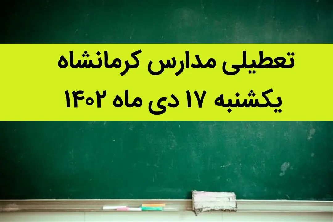 مدارس کرمانشاه فردا یکشنبه ۱۷ دی ماه ۱۴۰۲ تعطیل است؟ | تعطیلی مدارس کرمانشاه ۱۷ دی ماه ۱۴۰۲