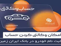 آمادگی بانک ایران زمین برای معرفی حساب وکالتی و خرید خودروهای وارداتی