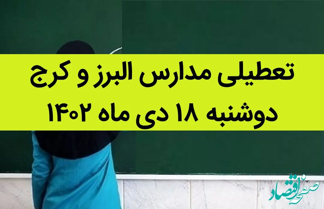 مدارس البرز و کرج فردا دوشنبه ۱۸ دی ماه ۱۴۰۲ تعطیل است؟ | تعطیلی مدارس البرز ۱۸ دی ماه ۱۴۰۲