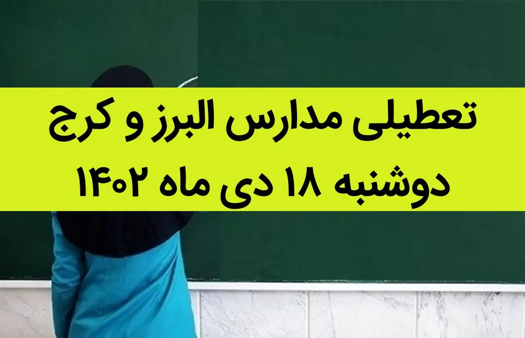 مدارس البرز و کرج فردا دوشنبه ۱۸ دی ماه ۱۴۰۲ تعطیل است؟ | تعطیلی مدارس البرز ۱۸ دی ماه ۱۴۰۲