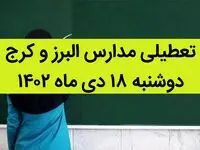 مدارس البرز و کرج فردا دوشنبه ۱۸ دی ماه ۱۴۰۲ تعطیل است؟ | تعطیلی مدارس البرز ۱۸ دی ماه ۱۴۰۲