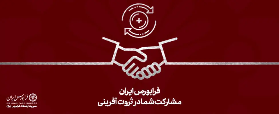 رشد ۸۲ درصدی روند پذیرش شرکت‌ها در فرابورس ایران