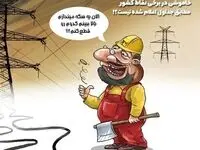 جدول خاموشی برق خون مردم را به جوش آورد | مسئولین برق به خواب زمستانی رفته‌اند؟