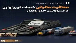 شرایط معافیت مالیات بر ارزش افزوده خدمات فورواردری اعلام شد