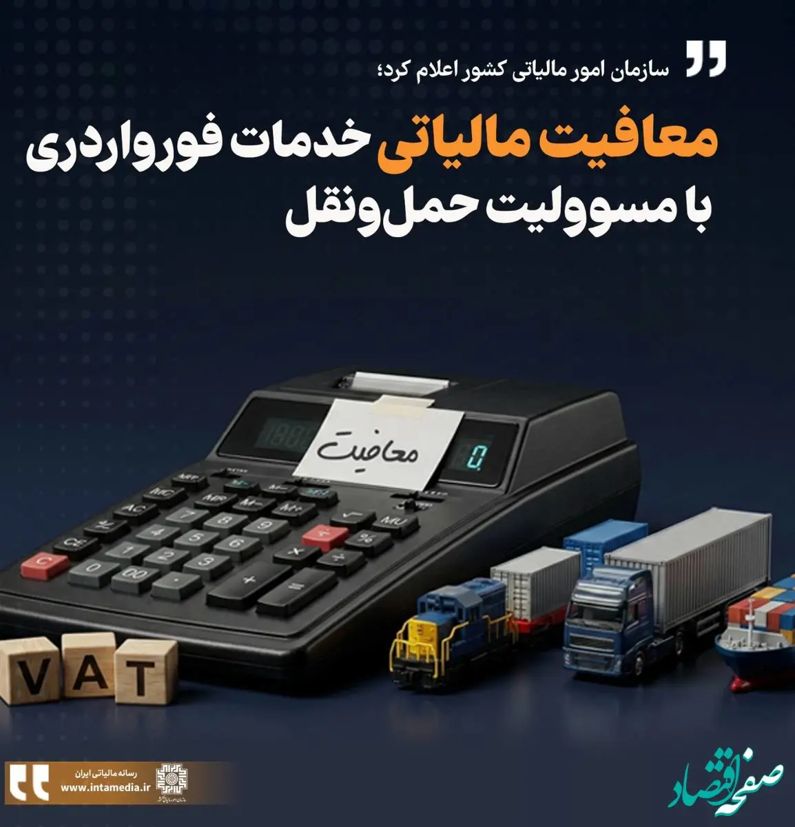 شرایط معافیت مالیات بر ارزش افزوده خدمات فورواردری اعلام شد