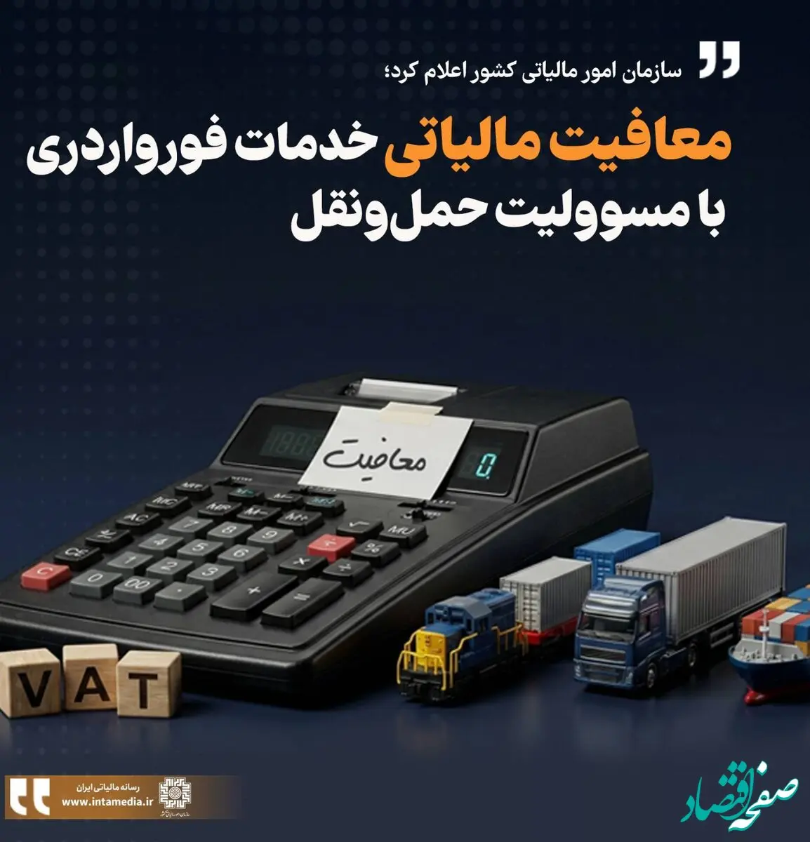 شرایط معافیت مالیات بر ارزش افزوده خدمات فورواردری اعلام شد