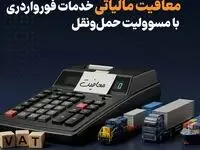 شرایط معافیت مالیات بر ارزش افزوده خدمات فورواردری اعلام شد