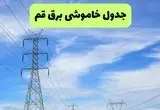 جدول قطعی برق قم فردا چهارشنبه ۱۹ شهریور ماه ۱۴۰۴ + ساعت خاموشی برق قم چهارشنبه 