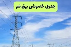 ساعت قطعی برق قم امروز چهارشنبه ۲۶ شهریور ماه ۱۴۰۴ + جدول قطعی برق قم چهارشنبه 