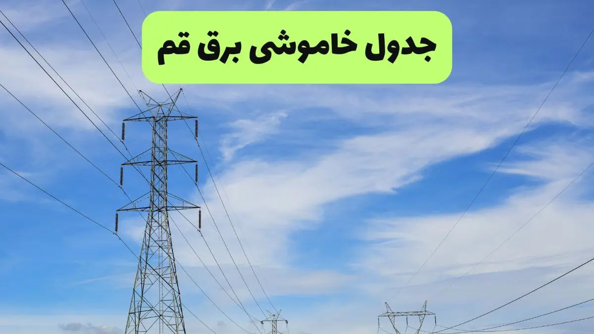 زمانبندی قطعی برق قم فردا ۱۹ مرداد + جزییات