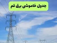 جدول قطعی برق قم فردا سه‌شنبه ۲۵ شهریور ۱۴۰۴ | لیست محلات و ساعات خاموشی