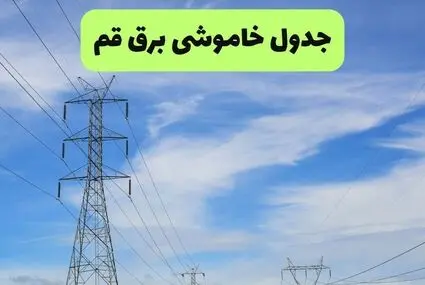 برنامه قطعی برق قم امروز چهارشنبه ۱۸ شهریور اعلام شد + لینک