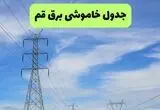 برنامه قطعی برق قم فردا ۱۸ مرداد  + جزییات 