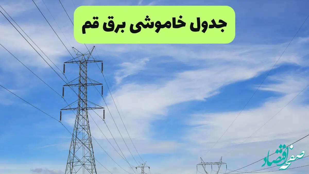 جدول قطعی برق قم فردا سه‌شنبه ۲۵ شهریور ۱۴۰۴ | لیست محلات و ساعات خاموشی