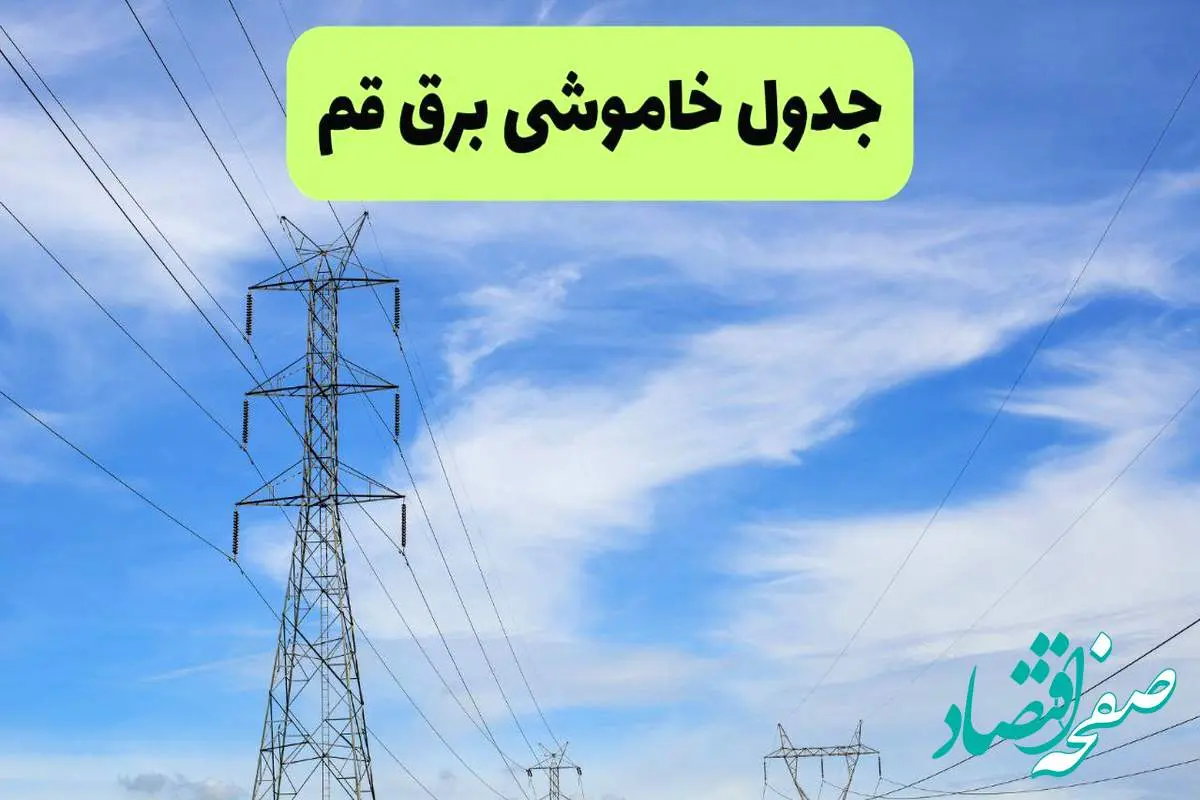 جدول قطعی برق قم فردا چهارشنبه ۱۹ شهریور ماه ۱۴۰۴ + ساعت خاموشی برق قم چهارشنبه