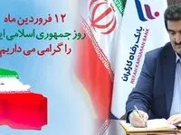 دوازدهم فروردین، ُمهر تأییدی بر حقانیت نظام مقدس جمهوری اسلامی است