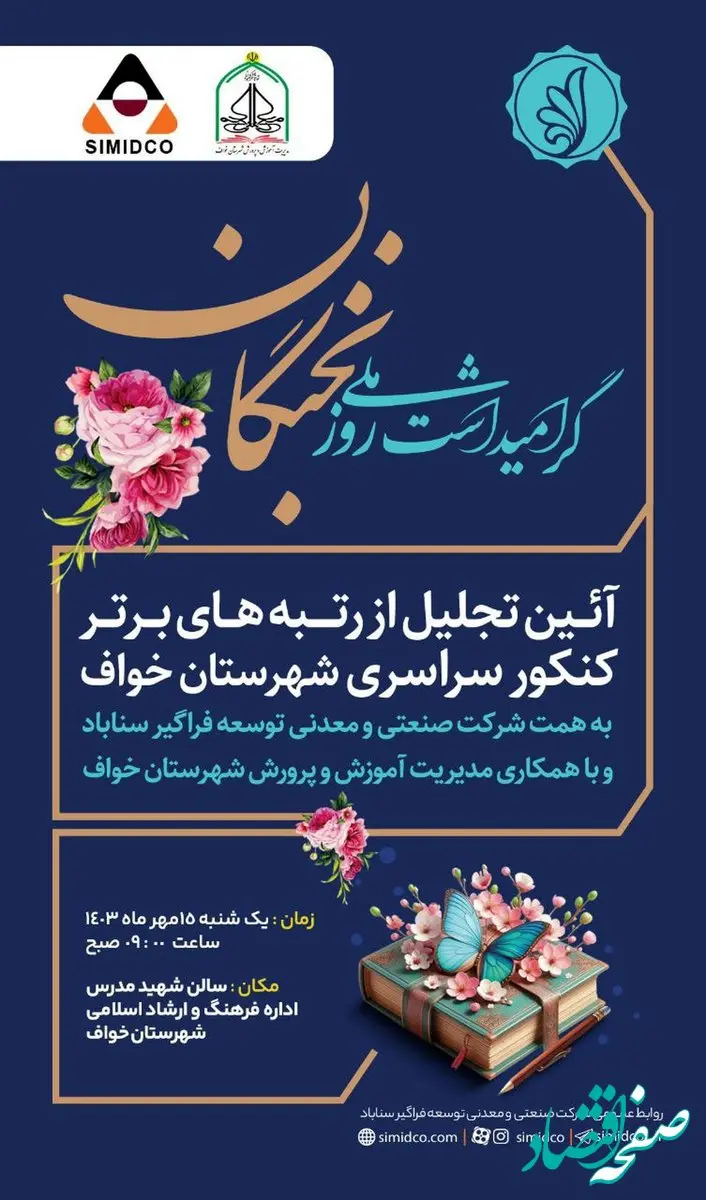 آیین تجلیل از رتبه های برتر کنکور سراسری سال ۱۴۰۳ شهرستان خواف توسط شرکت صنعتی و معدنی توسعه فراگیر سناباد