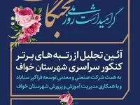 آیین تجلیل از رتبه های برتر کنکور سراسری سال ۱۴۰۳ شهرستان خواف توسط شرکت صنعتی و معدنی توسعه فراگیر سناباد