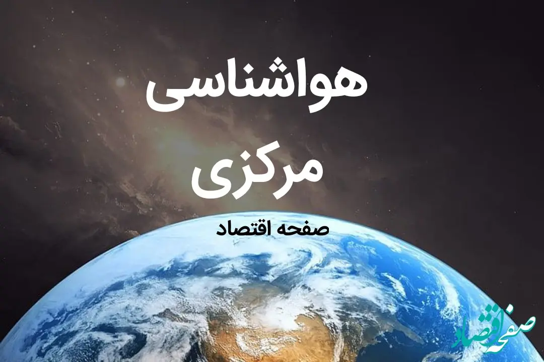 پیش بینی هواشناسی اراک طی ۲۴ ساعت آینده | پیش بینی وضعیت آب و هوا مرکزی فردا چهارشنبه ۱۰ بهمن ماه ۱۴۰۳ | هواشناسی مرکزی