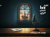 از قطعی برق مشترکان پرمصرف تا رکورد قیمت جهانی نفت