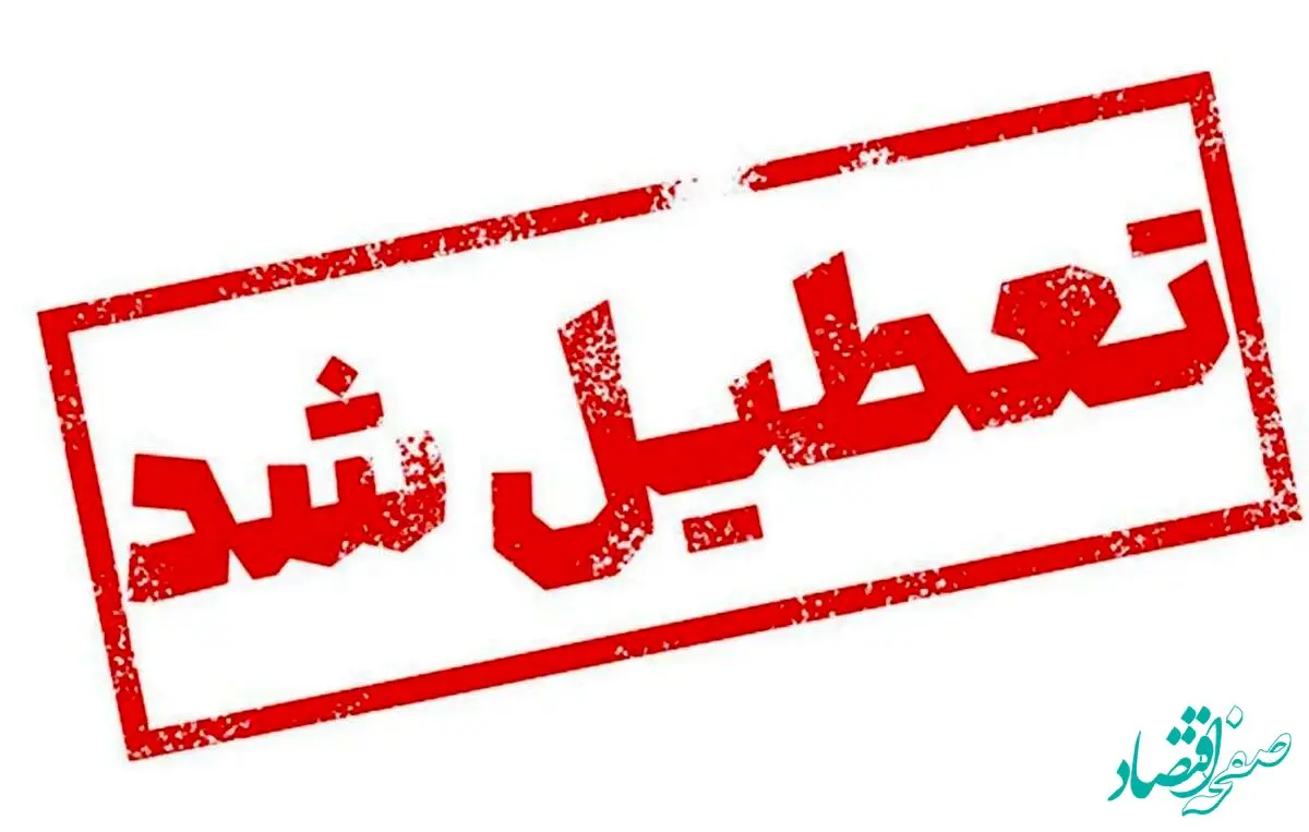 وضعیت تعطیلی مدارس و ادارات تهران روز شنبه ۱۸ اسفند ۱۴۰۳ اعلام شد