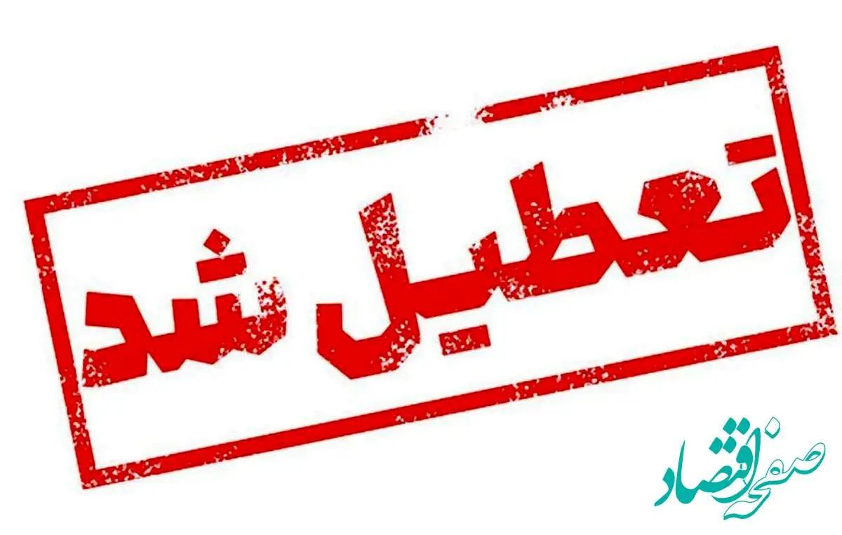 وضعیت تعطیلی مدارس و ادارات تهران روز شنبه ۱۸ اسفند ۱۴۰۳ اعلام شد