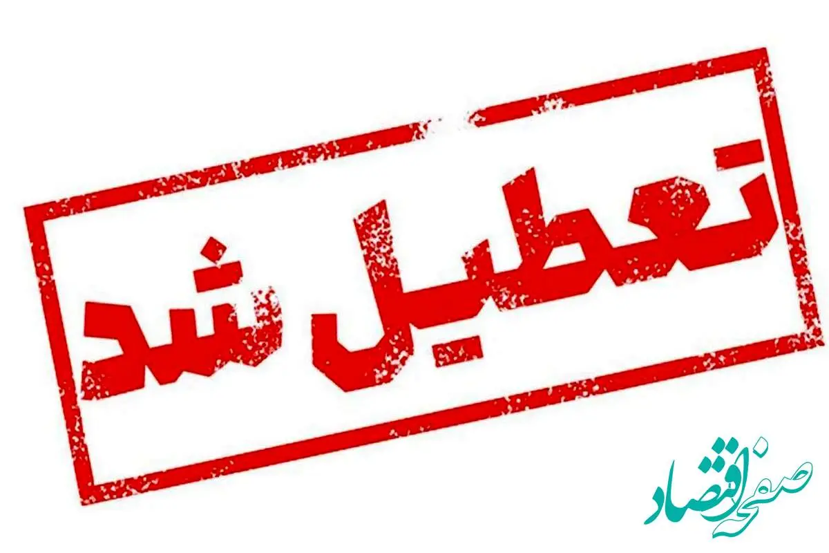 وضعیت تعطیلی مدارس و ادارات تهران روز شنبه ۱۸ اسفند ۱۴۰۳ اعلام شد