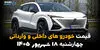 اینفوگرافی | قیمت خودرو امروز چهارشنبه ۱۸ شهریور ۱۴۰۵؛ تارا جهش کرد، شاهین گران شد