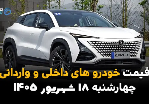اینفوگرافی | قیمت خودرو امروز چهارشنبه ۱۸ شهریور ۱۴۰۵؛ تارا جهش کرد، شاهین گران شد