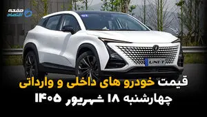 اینفوگرافی | قیمت خودرو امروز چهارشنبه ۱۸ شهریور ۱۴۰۵؛ تارا جهش کرد، شاهین گران شد